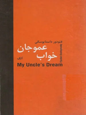 خواب عمو جان